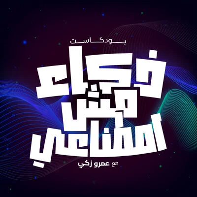 غلاف بودكاست ذكاء مش اصطناعي